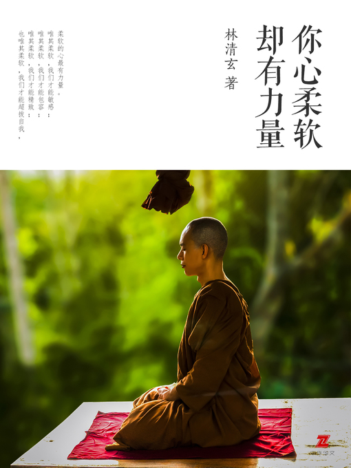 Title details for 你心柔软，却有力量 by 林清玄 - Available